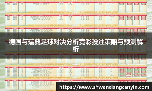 德国与瑞典足球对决分析竞彩投注策略与预测解析