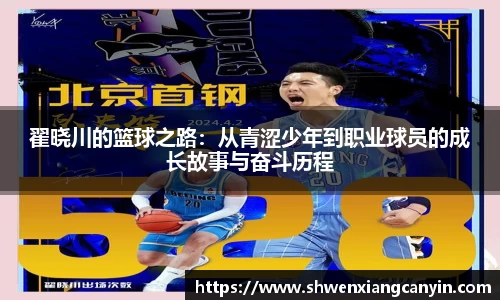 翟晓川的篮球之路：从青涩少年到职业球员的成长故事与奋斗历程