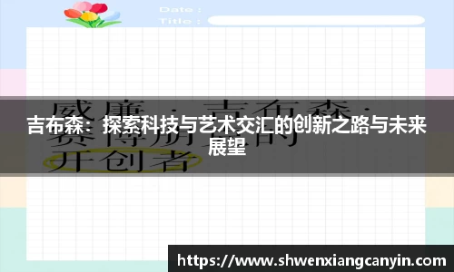 吉布森：探索科技与艺术交汇的创新之路与未来展望