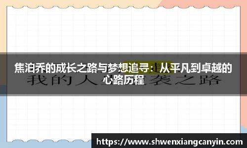 焦泊乔的成长之路与梦想追寻：从平凡到卓越的心路历程
