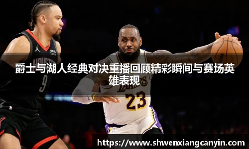爵士与湖人经典对决重播回顾精彩瞬间与赛场英雄表现