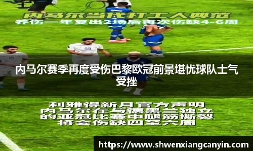 内马尔赛季再度受伤巴黎欧冠前景堪忧球队士气受挫