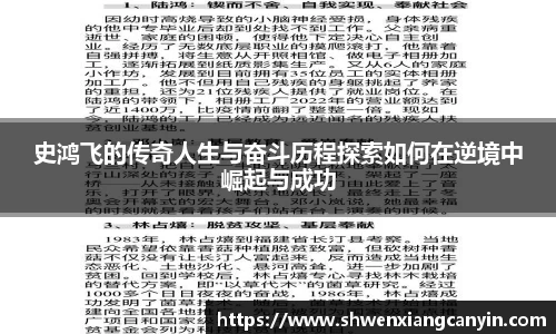 史鸿飞的传奇人生与奋斗历程探索如何在逆境中崛起与成功
