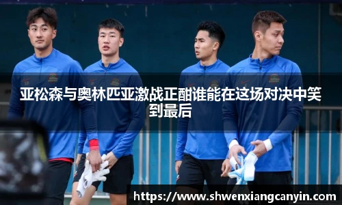 亚松森与奥林匹亚激战正酣谁能在这场对决中笑到最后