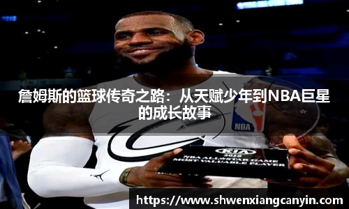 詹姆斯的篮球传奇之路：从天赋少年到NBA巨星的成长故事