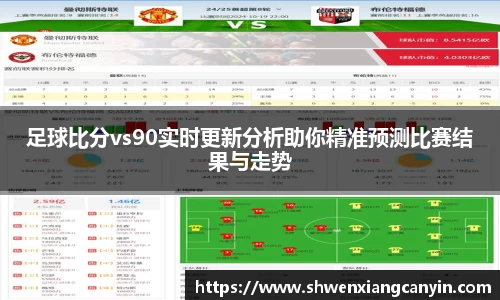 足球比分vs90实时更新分析助你精准预测比赛结果与走势
