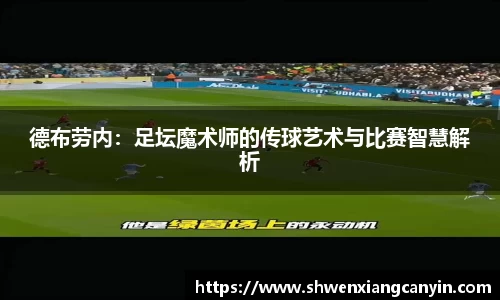 德布劳内：足坛魔术师的传球艺术与比赛智慧解析