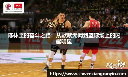陈林坚的奋斗之路：从默默无闻到篮球场上的闪耀明星