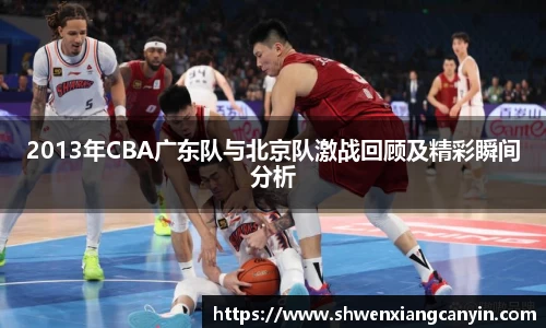 2013年CBA广东队与北京队激战回顾及精彩瞬间分析