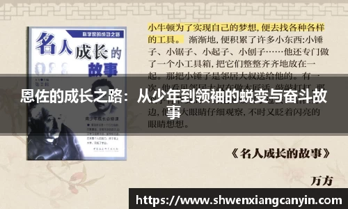 恩佐的成长之路：从少年到领袖的蜕变与奋斗故事