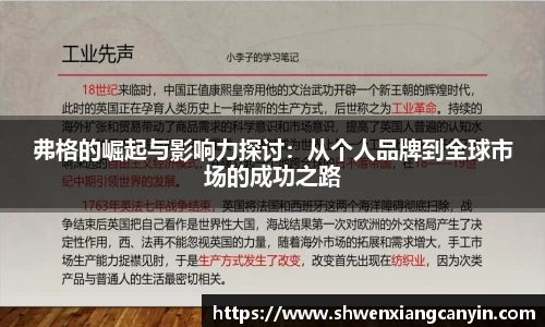 弗格的崛起与影响力探讨：从个人品牌到全球市场的成功之路