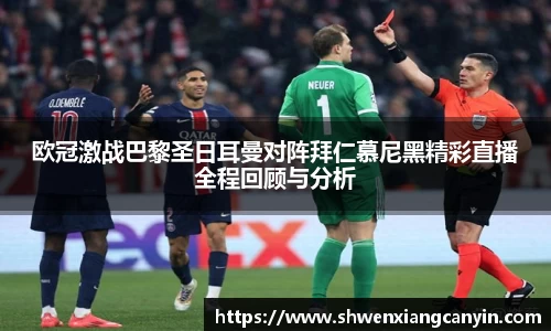欧冠激战巴黎圣日耳曼对阵拜仁慕尼黑精彩直播全程回顾与分析