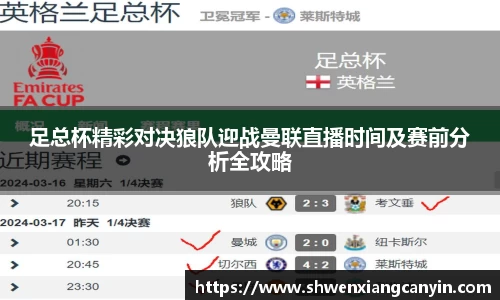 足总杯精彩对决狼队迎战曼联直播时间及赛前分析全攻略